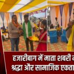 हजारीबाग में माता शबरी महोत्सव, श्रद्धा और सामाजिक एकता का संदेश |