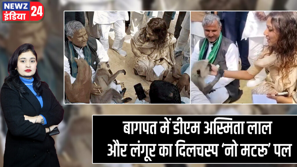 बागपत में डीएम अस्मिता लाल और लंगूर का दिलचस्प ‘नो मटरू’ पल