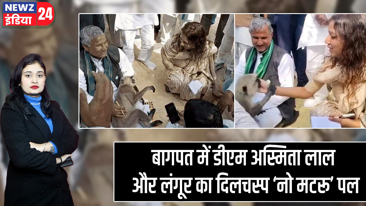 बागपत में डीएम अस्मिता लाल और लंगूर का दिलचस्प ‘नो मटरू’ पल