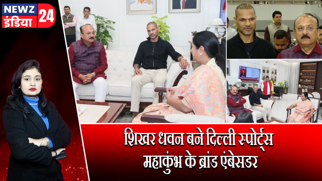 शिखर धवन बने दिल्ली स्पोर्ट्स महाकुंभ के ब्रांड एंबेसडर