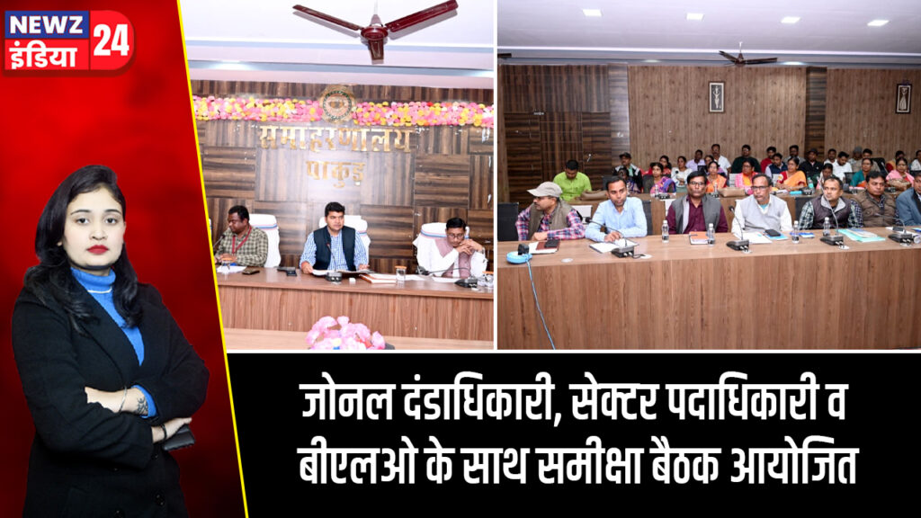 जोनल दंडाधिकारी, सेक्टर पदाधिकारी व बीएलओ के साथ समीक्षा बैठक आयोजित