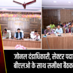 जोनल दंडाधिकारी, सेक्टर पदाधिकारी व बीएलओ के साथ समीक्षा बैठक आयोजित