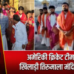 अमेरिकी क्रिकेट टीम के खिलाड़ी तिरुमाला मंदिर पहुंचे