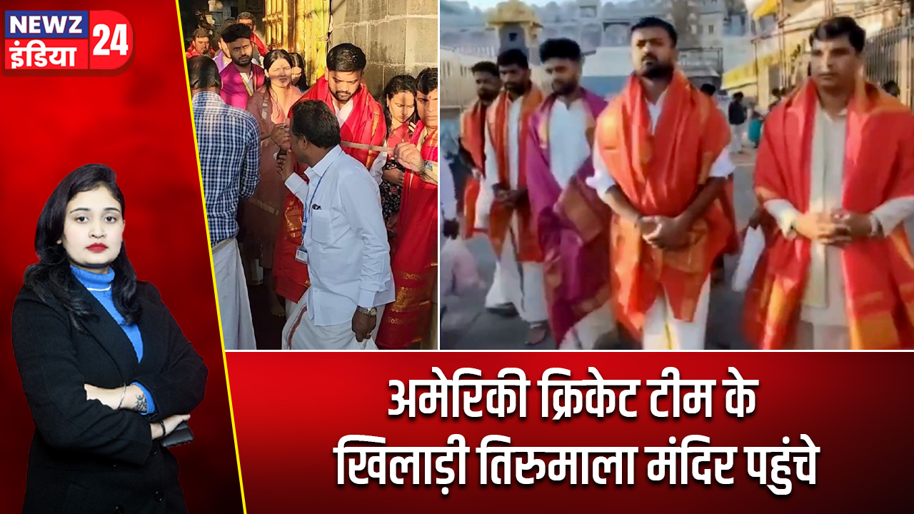 अमेरिकी क्रिकेट टीम के खिलाड़ी तिरुमाला मंदिर पहुंचे