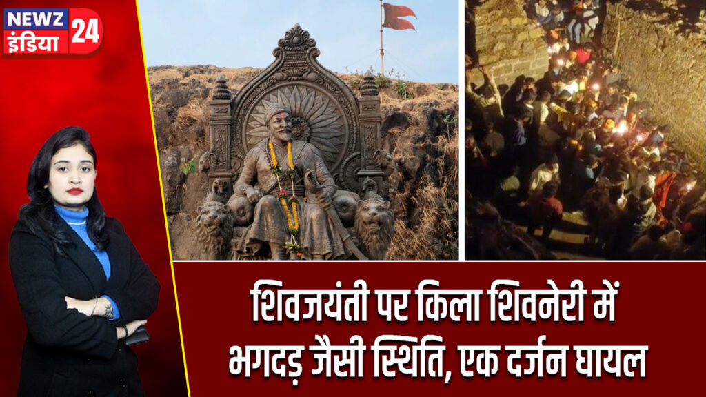 शिवजयंती पर किला शिवनेरी में भगदड़ जैसी स्थिति, एक दर्जन घायल