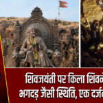 शिवजयंती पर किला शिवनेरी में भगदड़ जैसी स्थिति, एक दर्जन घायल