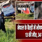 नेपाल के बैतड़ी में भीषण बस हादसा, 13 की मौत, 34 घायल |