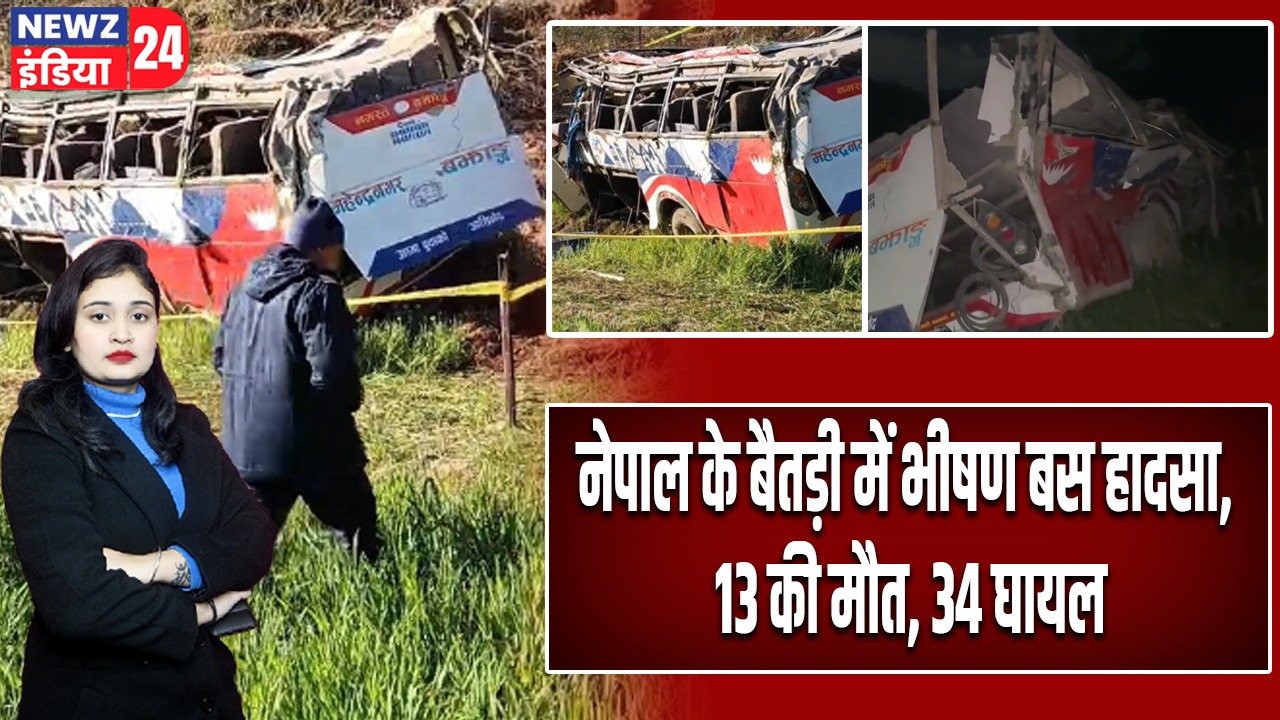 नेपाल के बैतड़ी में भीषण बस हादसा, 13 की मौत, 34 घायल |