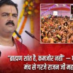 “ब्राह्मण शांत है, कमजोर नहीं” — धमकी के बाद मंच से गरजे राजन जी महाराज |