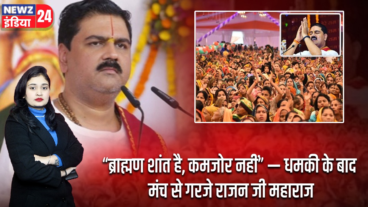 “ब्राह्मण शांत है, कमजोर नहीं” — धमकी के बाद मंच से गरजे राजन जी महाराज |