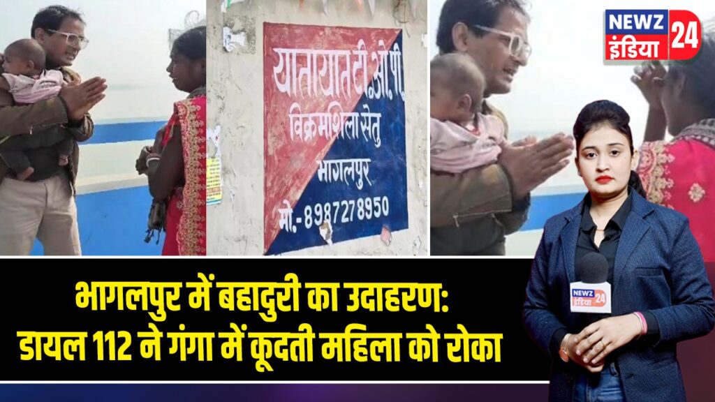 भागलपुर में बहादुरी का उदाहरण: डायल 112 ने गंगा में कूदती महिला को रोका 