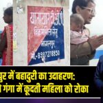 भागलपुर में बहादुरी का उदाहरण: डायल 112 ने गंगा में कूदती महिला को रोका 