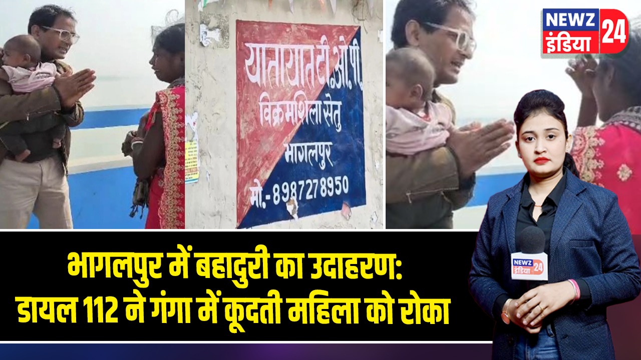 भागलपुर में बहादुरी का उदाहरण: डायल 112 ने गंगा में कूदती महिला को रोका 