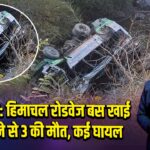 देहरादून: हिमाचल रोडवेज बस खाई में गिरने से 3 की मौत, कई घायल |