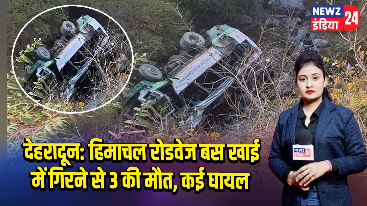 देहरादून: हिमाचल रोडवेज बस खाई में गिरने से 3 की मौत, कई घायल |