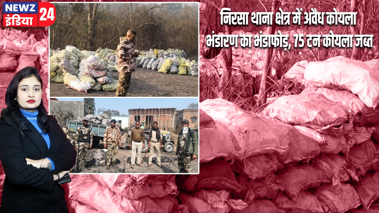 निरसा थाना क्षेत्र में अवैध कोयला भंडारण का भंडाफोड़, 75 टन कोयला जब्त |
