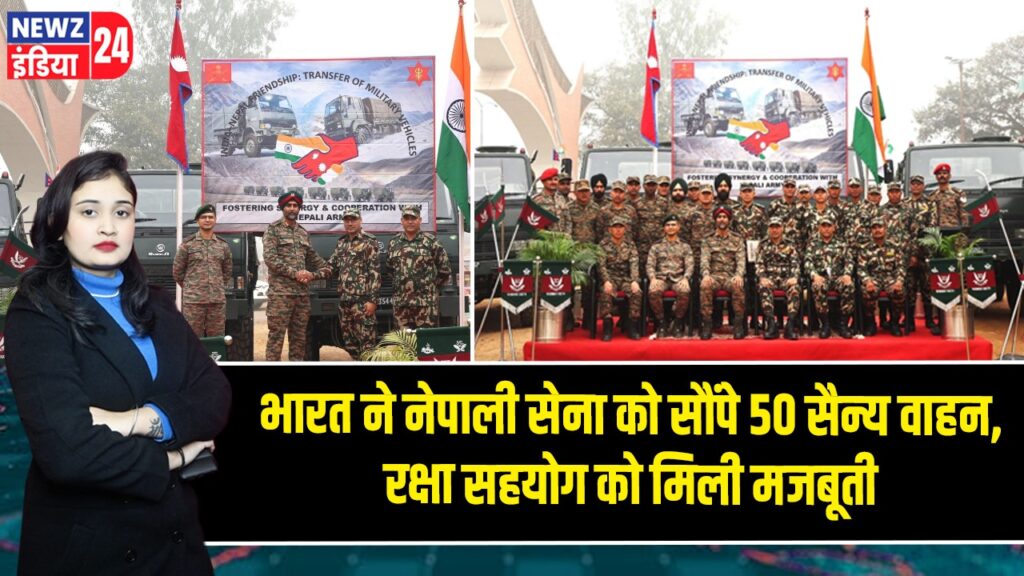 भारत ने नेपाली सेना को सौंपे 50 सैन्य वाहन, रक्षा सहयोग को मिली मजबूती |