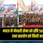 भारत ने नेपाली सेना को सौंपे 50 सैन्य वाहन, रक्षा सहयोग को मिली मजबूती |