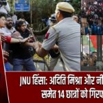 JNU हिंसा: अदिति मिश्रा और नीतीश कुमार समेत 14 छात्रों को गिरफ्तार |