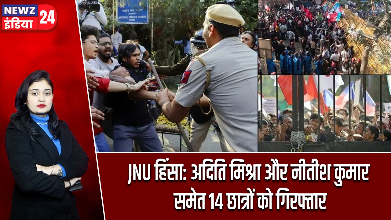 JNU हिंसा: अदिति मिश्रा और नीतीश कुमार समेत 14 छात्रों को गिरफ्तार |