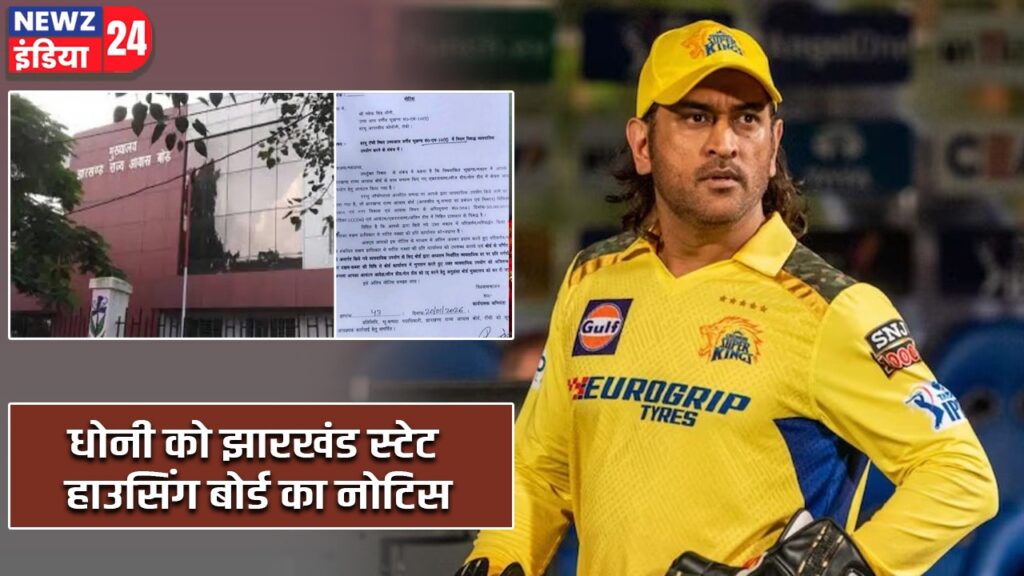 धोनी को झारखंड स्टेट हाउसिंग बोर्ड का नोटिस |