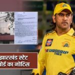 धोनी को झारखंड स्टेट हाउसिंग बोर्ड का नोटिस |