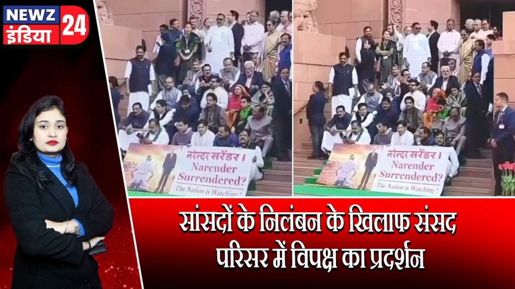 सांसदों के निलंबन के खिलाफ संसद परिसर में विपक्ष का प्रदर्शन |