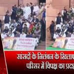 सांसदों के निलंबन के खिलाफ संसद परिसर में विपक्ष का प्रदर्शन |