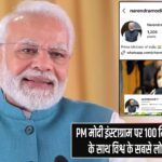 PM मोदी इंस्टाग्राम पर 100 मिलियन फॉलोअर्स के साथ विश्व के सबसे लोकप्रिय नेता बने |