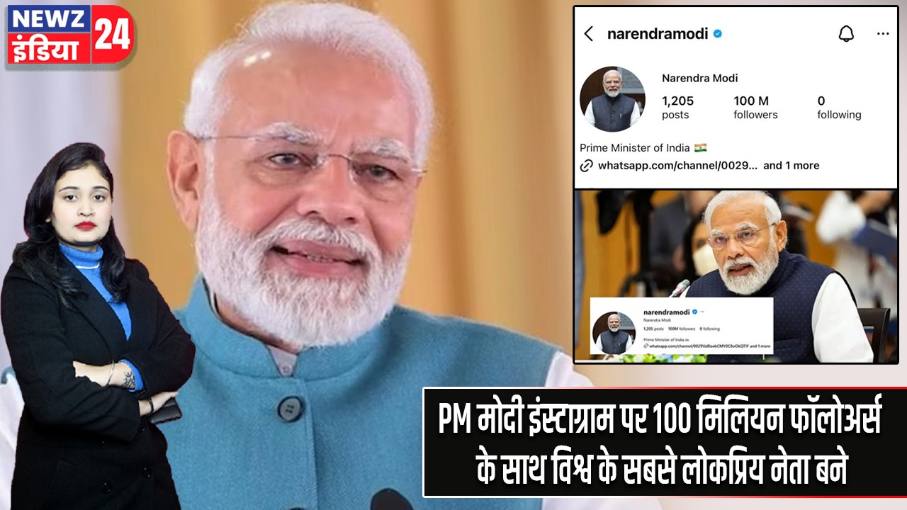 PM मोदी इंस्टाग्राम पर 100 मिलियन फॉलोअर्स के साथ विश्व के सबसे लोकप्रिय नेता बने |