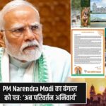 PM Narendra Modi का बंगाल को पत्र: ‘अब परिवर्तन अनिवार्य’