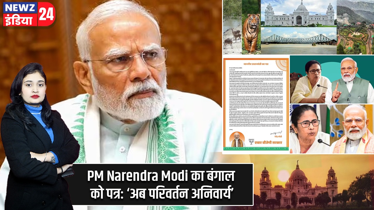 PM Narendra Modi का बंगाल को पत्र: ‘अब परिवर्तन अनिवार्य’