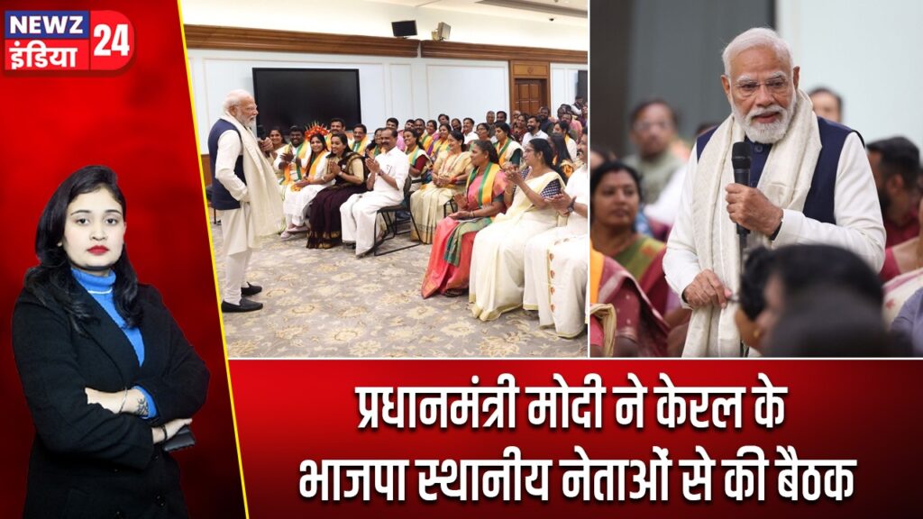 प्रधानमंत्री मोदी ने केरल के भाजपा स्थानीय नेताओं से की बैठक |