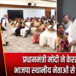 प्रधानमंत्री मोदी ने केरल के भाजपा स्थानीय नेताओं से की बैठक |