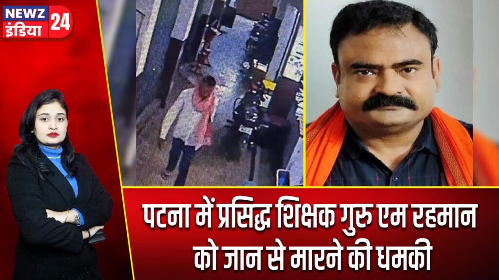 पटना में प्रसिद्ध शिक्षक गुरु एम रहमान को जान से मारने की धमकी |