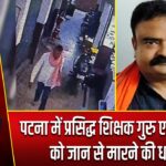 पटना में प्रसिद्ध शिक्षक गुरु एम रहमान को जान से मारने की धमकी |