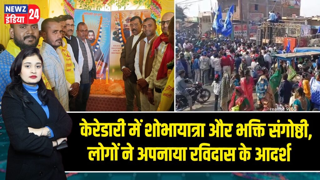 केरेडारी में शोभायात्रा और भक्ति संगोष्ठी, लोगों ने अपनाया रविदास के आदर्श |