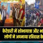 केरेडारी में शोभायात्रा और भक्ति संगोष्ठी, लोगों ने अपनाया रविदास के आदर्श |