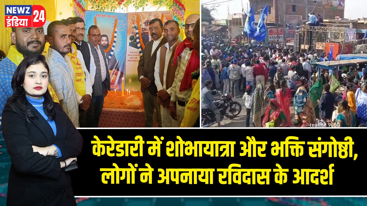 केरेडारी में शोभायात्रा और भक्ति संगोष्ठी, लोगों ने अपनाया रविदास के आदर्श |