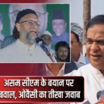 असम सीएम के बयान पर बवाल, ओवैसी का तीखा जवाब |