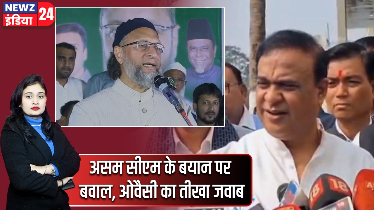 असम सीएम के बयान पर बवाल, ओवैसी का तीखा जवाब |