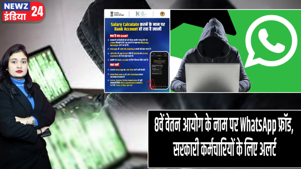 8वें वेतन आयोग के नाम पर WhatsApp फ्रॉड, सरकारी कर्मचारियों के लिए अलर्ट 