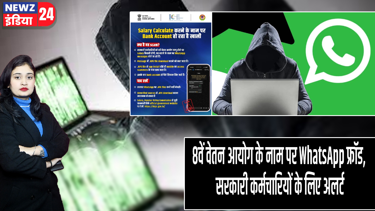 8वें वेतन आयोग के नाम पर WhatsApp फ्रॉड, सरकारी कर्मचारियों के लिए अलर्ट 