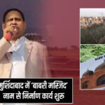 मुर्शिदाबाद में ‘बाबरी मस्जिद’ नाम से निर्माण कार्य शुरू 