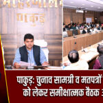 पाकुड़: चुनाव सामग्री व मतपत्रों के मिलान को लेकर समीक्षात्मक बैठक आयोजित