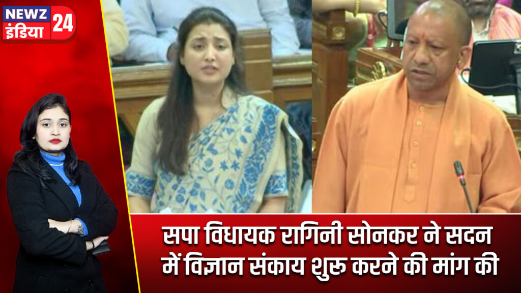 सपा विधायक रागिनी सोनकर ने सदन में विज्ञान संकाय शुरू करने की मांग की