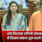 सपा विधायक रागिनी सोनकर ने सदन में विज्ञान संकाय शुरू करने की मांग की