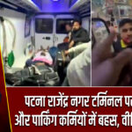 पटना राजेंद्र नगर टर्मिनल पर एंबुलेंस और पार्किंग कर्मियों में बहस, वीडियो वायरल