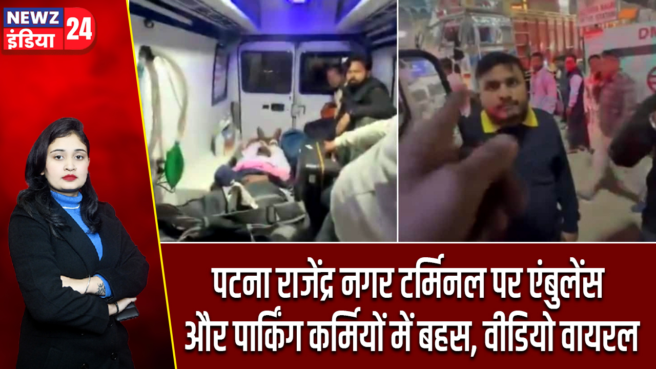 पटना राजेंद्र नगर टर्मिनल पर एंबुलेंस और पार्किंग कर्मियों में बहस, वीडियो वायरल