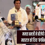 ममता बनर्जी ने बीजेपी सांसद अनंत महाराज को दिया ‘बंगबिभूषण’ सम्मान